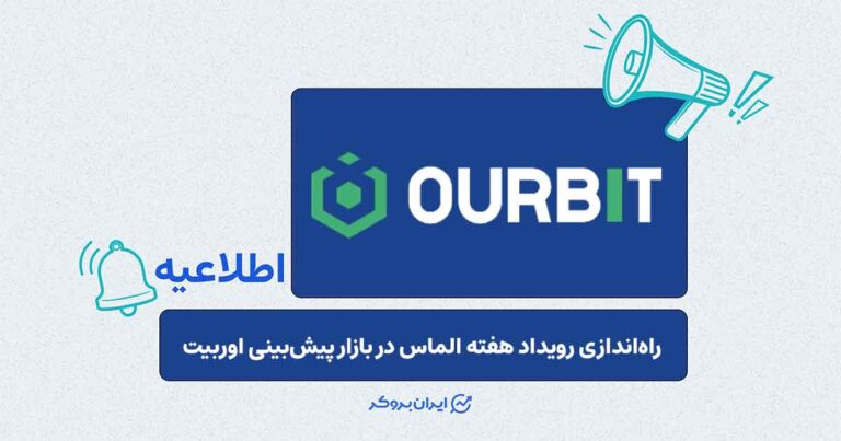 جزئیات رویداد «هفته الماس» در بازار پیش‌بینی صرافی اوربیت