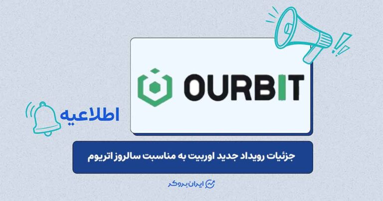 رویداد سالگرد اتریوم در صرافی اوربیت با استخر جایزه ۱۱ اتر