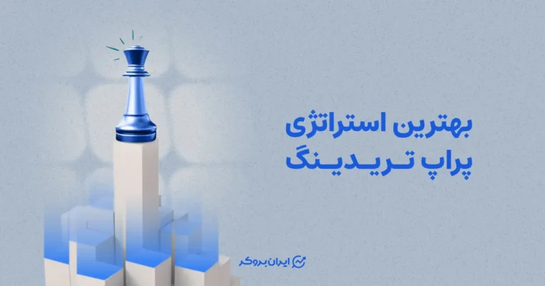 بهترین استراتژی برای پراپ تریدینگ