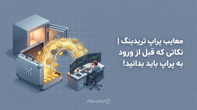 معایب پراپ تریدینگ