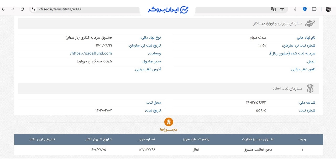 اطلاعات ثبتی صندوق صدف
