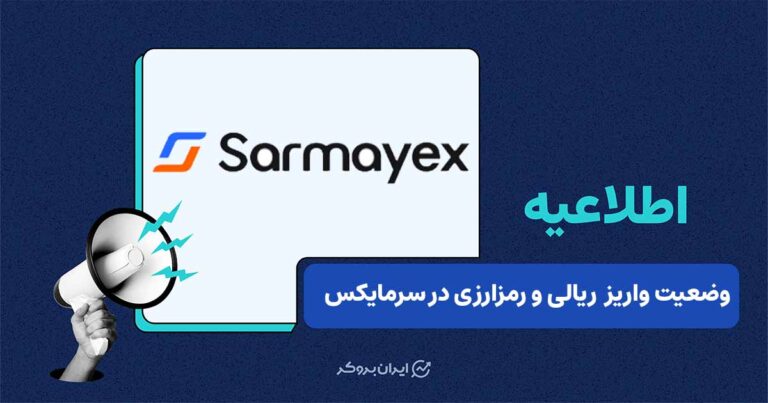 بروز اختلال مقطعی در سیستم برداشت صرافی سرمایکس