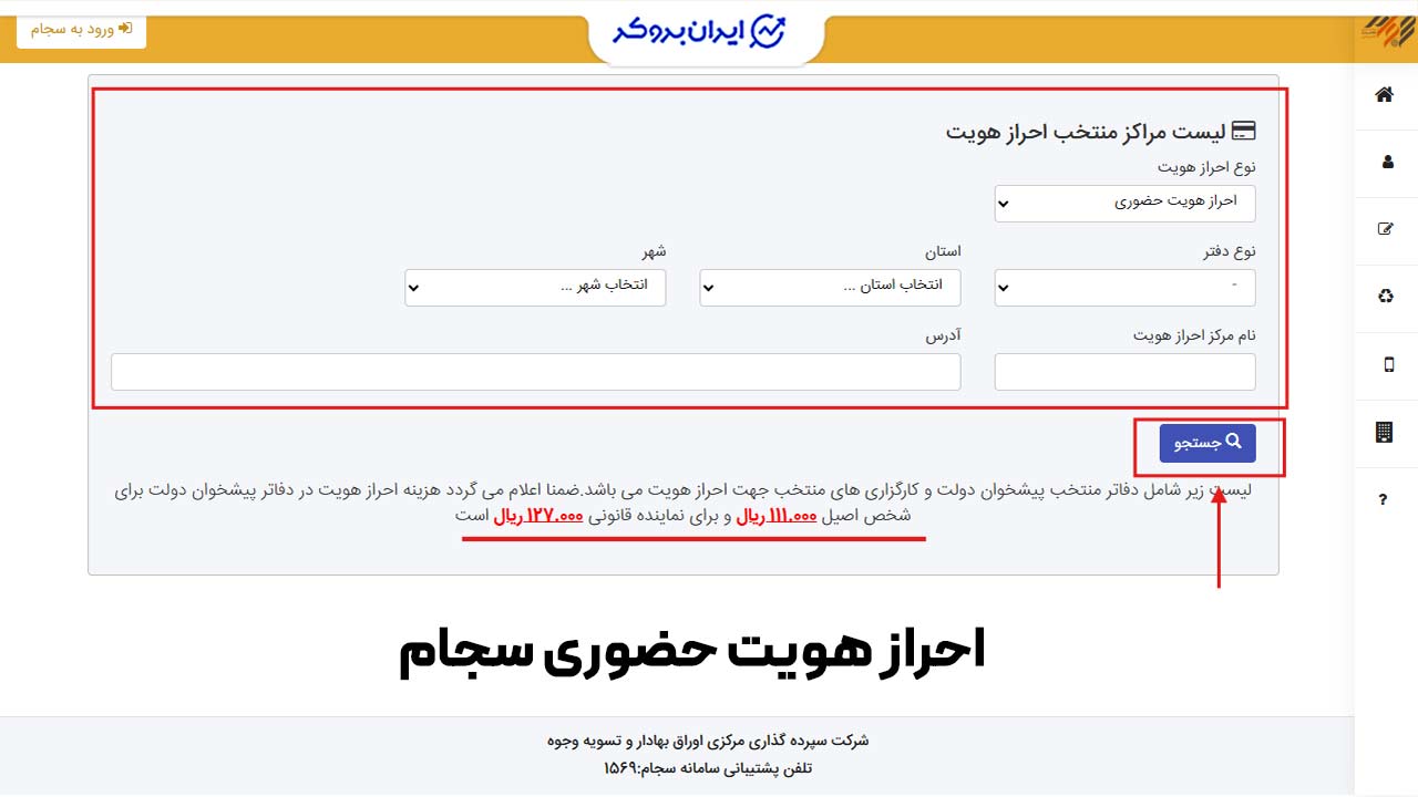 احراز هویت حضوری در سجام