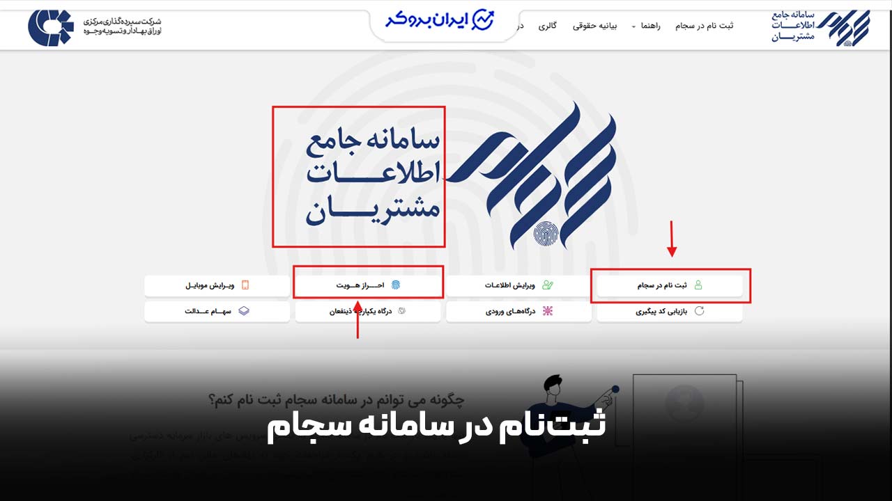 ثبتنام در سامانه سجام