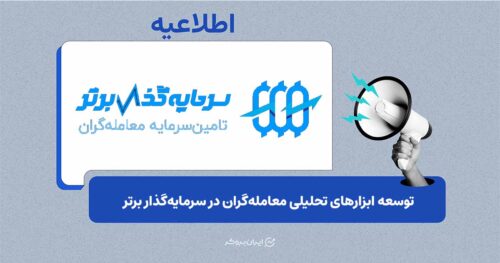 توسعه ابزارهای تحلیلی معامله‌گران در سرمایه‌گذار برتر