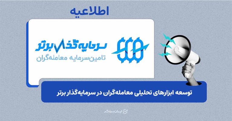 ارتقای زیرساخت معاملاتی سرمایهگذار برتر با رونمایی از پنل آنالیز جدید