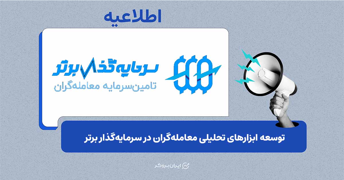 توسعه ابزارهای تحلیلی معامله‌گران در سرمایه‌گذار برتر