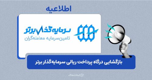 بازگشایی درگاه پرداخت ریالی سرمایه‌گذار برتر