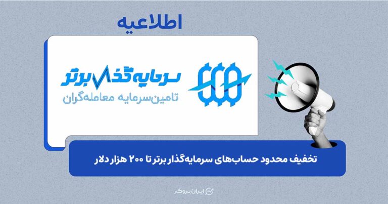 سرمایه‌گذار برتر جزئیات تخفیف حساب‌های معاملاتی خود را اعلام کرد