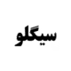 صندوق بورسی سیگلو