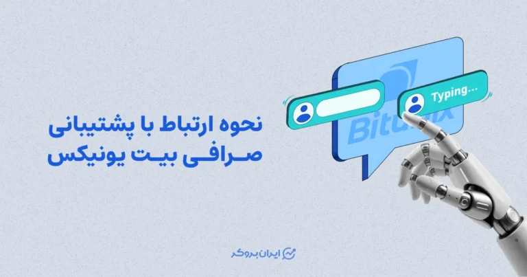 نحوه ارتباط با پشتیبانی صرافی بیت یونیکس