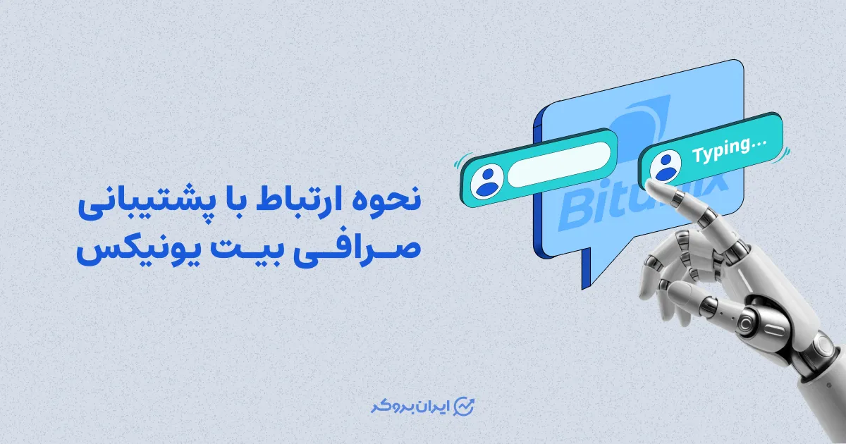 نحوه ارتباط با پشتیبانی صرافی بیت یونیکس