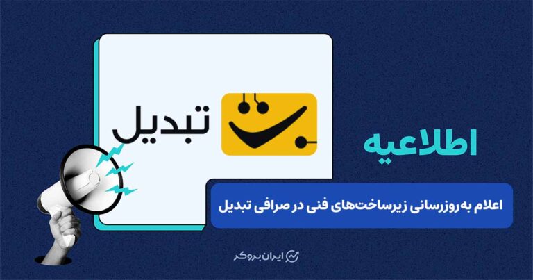 اطلاع‌رسانی صرافی تبدیل درباره به‌روزرسانی سیستم‌ها و تأثیر آن بر معاملات