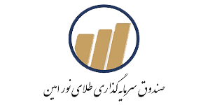 بررسی صندوق سرمایه گذاری طلای نور امین