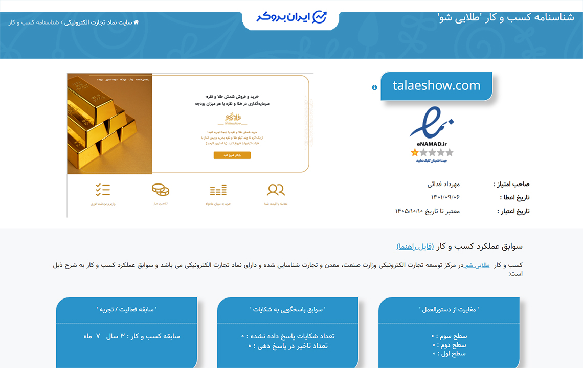 مجوز اینماد طلایی شو