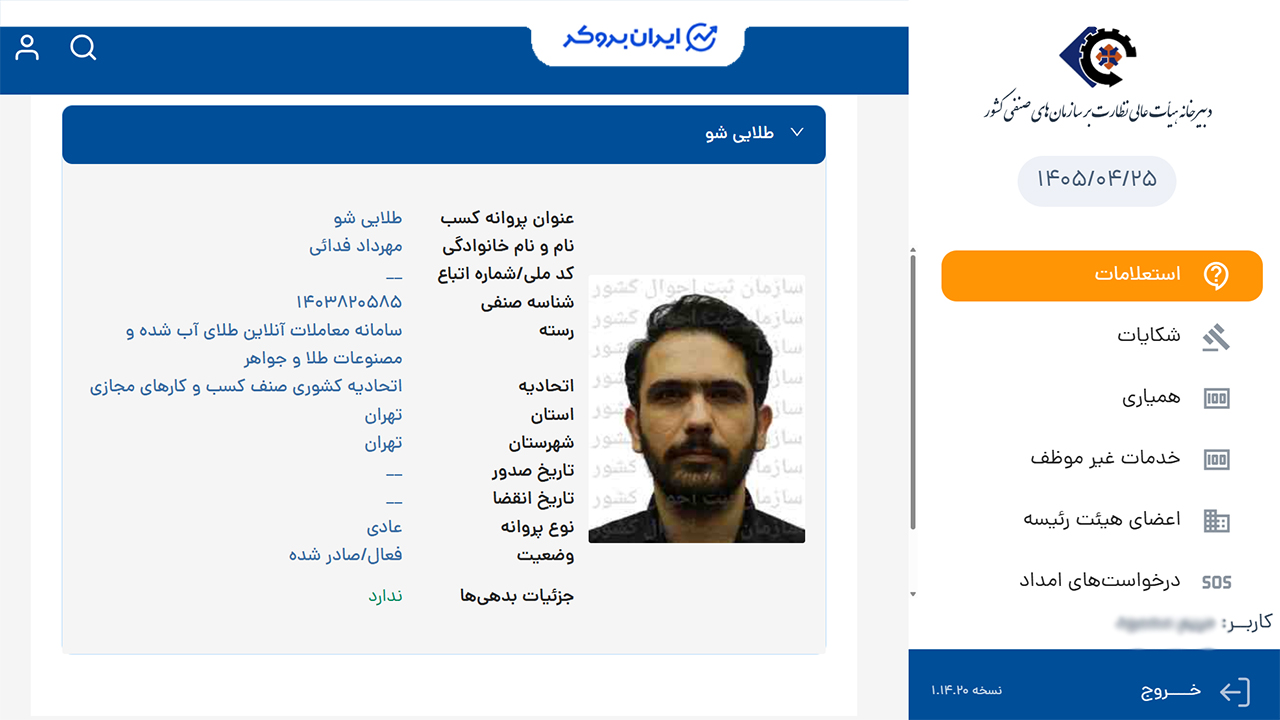 استعلام پروانه کسب سامانه معاملات آنلاین طلای آب شده و مصنوعات طلا و جواهر طلایی شو