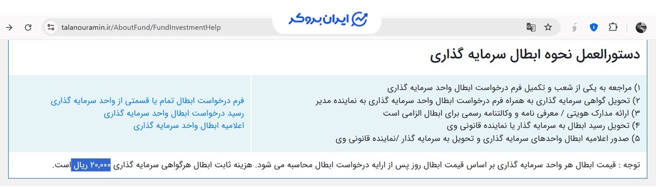 کارمزد ابطال بخش ثابت سایت صندوق طلای نور امین
