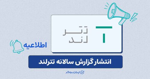 انتشار گزارش سالانه تترلند