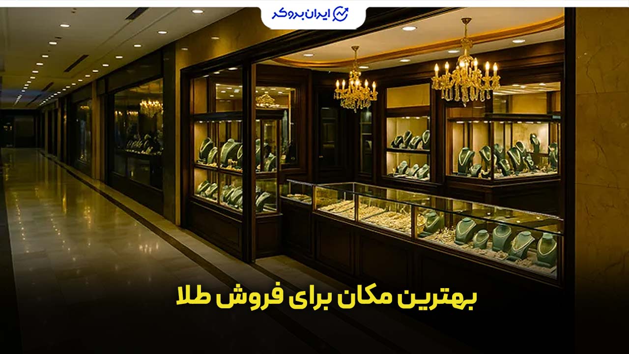 بهترین مکان برای فروش طلا را انتخاب کنید