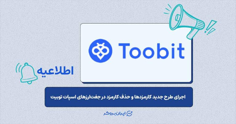 بهروزرسانی مدل کارمزد معاملات توبیت و معرفی سطوح VIP