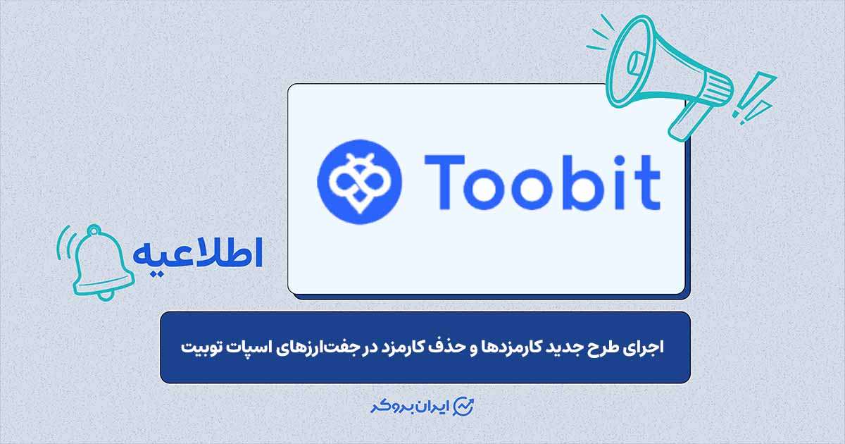 اجرای طرح جدید کارمزدها و حذف کارمزد در جفتارزهای اسپات توبیت