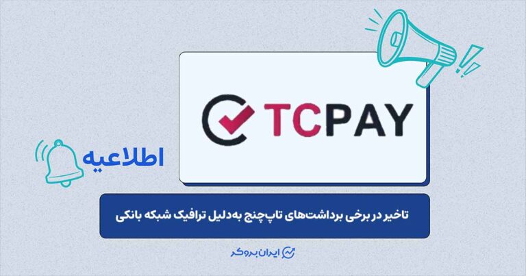 توضیح تاپ‌چنج درباره تاخیر در واریز برخی برداشت‌ها