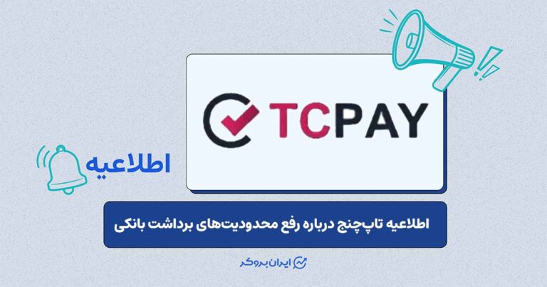 رفع محدودیت برداشت بانکی به مقصد چهار بانک در تاپ‌چنج