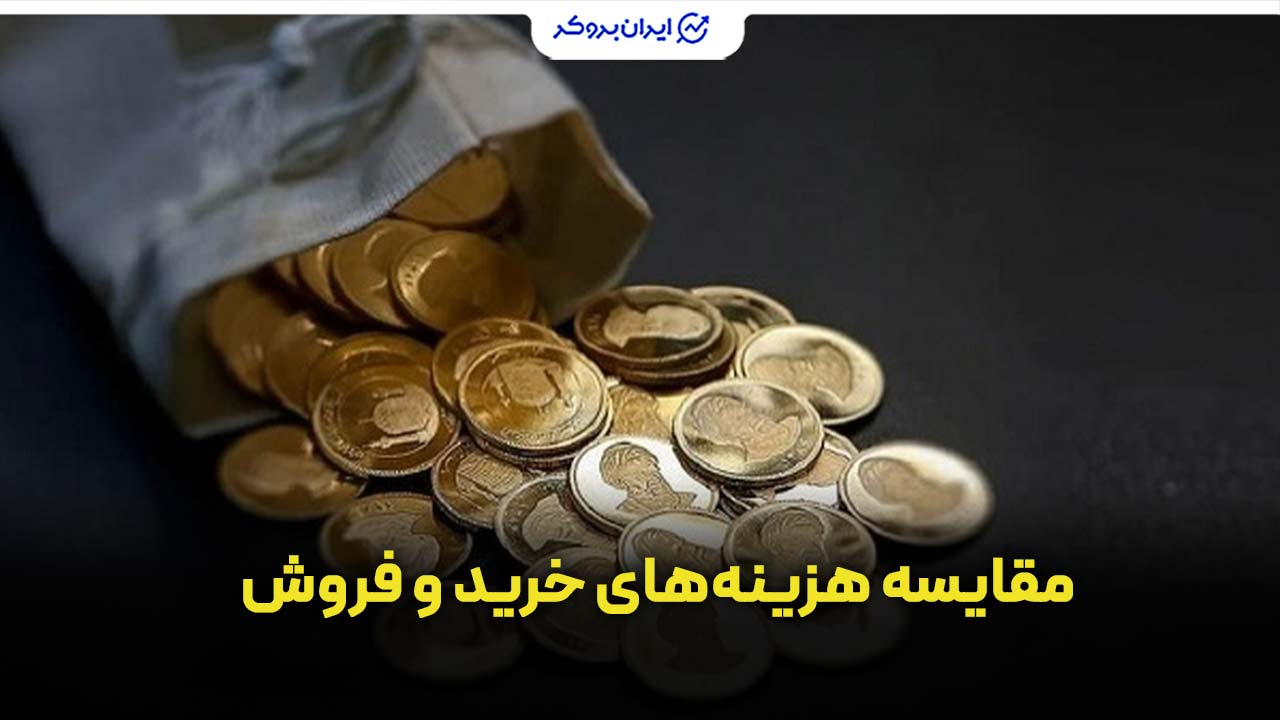 مقایسه هزینه‌های خرید و فروش