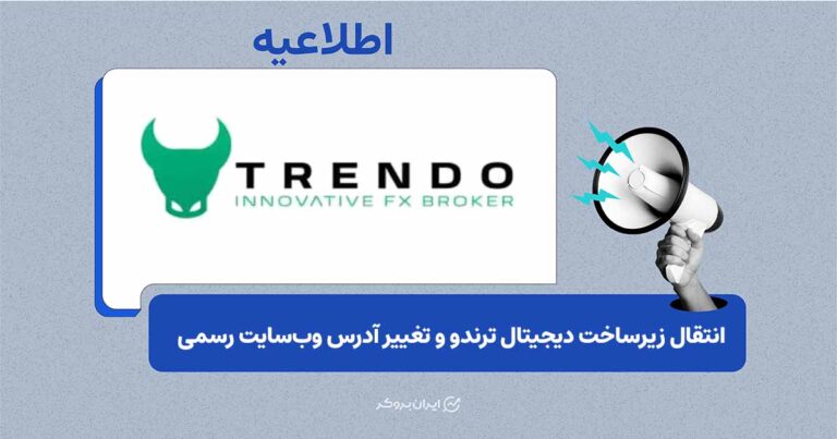 اطلاعیه فنی ترندو در خصوص تغییر دامنه دسترسی