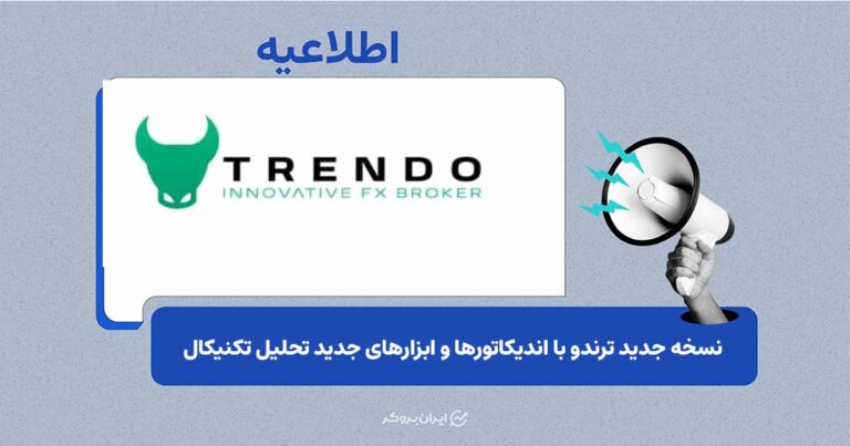 انتشار نسخه ۵.۰.۵۰ ترندو با ابزارهای جدید معاملاتی و بهبود عملکرد پلتفرم