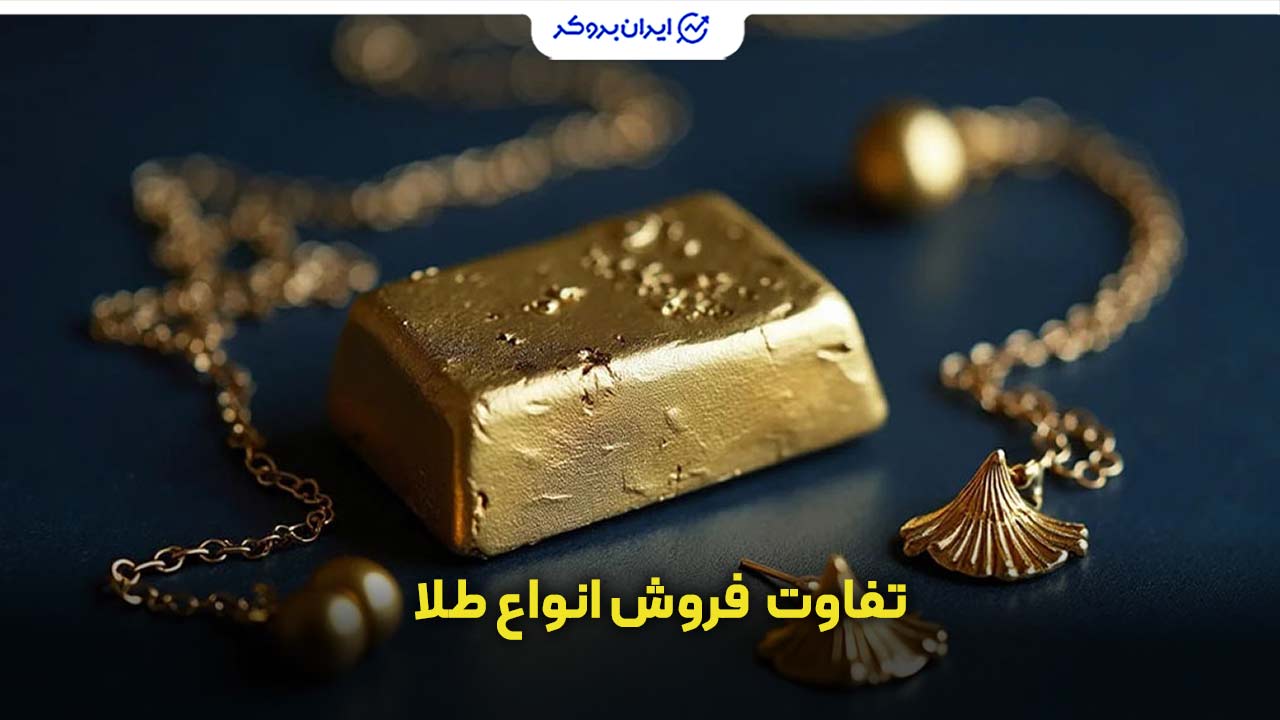تفاوت فروش طلای دست دوم، طلای آبشده، سکه و شمش