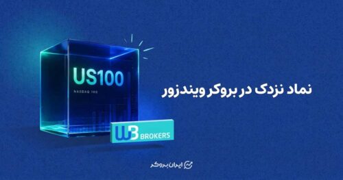 نماد نزدک در بروکر ویندزور