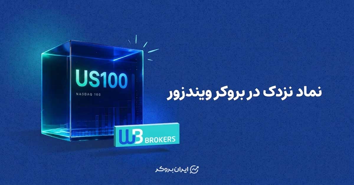 نماد نزدک در بروکر ویندزور
