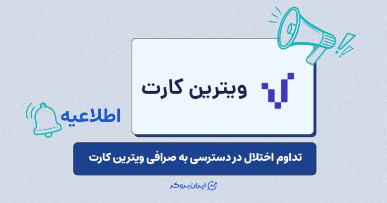 گزارش پیگیری وضعیت دسترسی به صرافی «ویترین کارت»