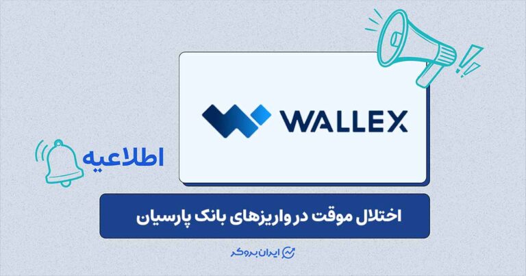 محدودیت زمانی واریزهای تومانی در والکس برای کاربران بانک پارسیان