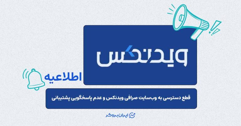 قطع دسترسی سایت و توقف فعالیت‌های پشتیبانی ویدنکس