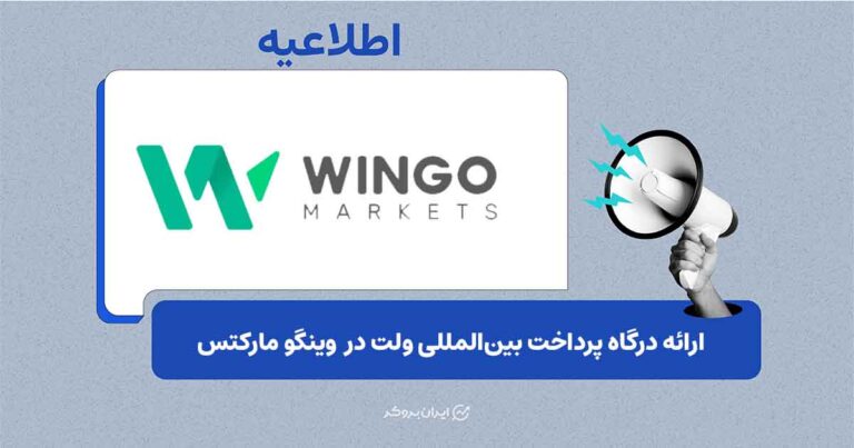 افزوده شدن درگاه پرداخت ولت (Volet) به بروکر وینگو مارکتس