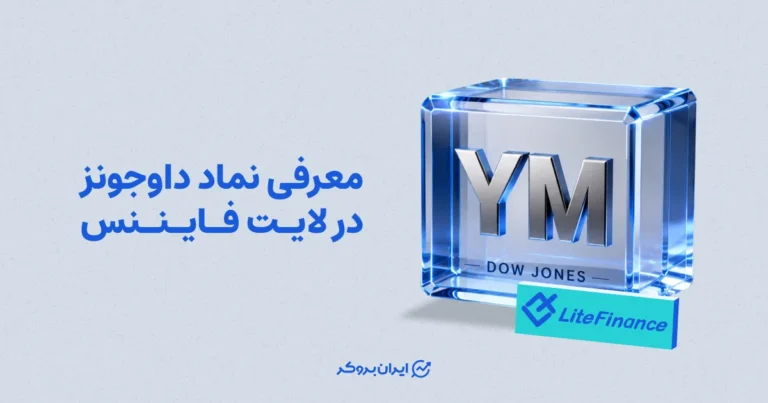 معرفی نماد داوجونز در لایت فایننس