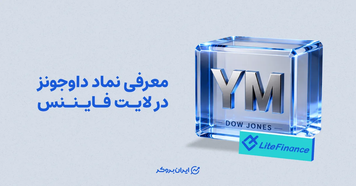 معرفی نماد داوجونز در لایت فایننس