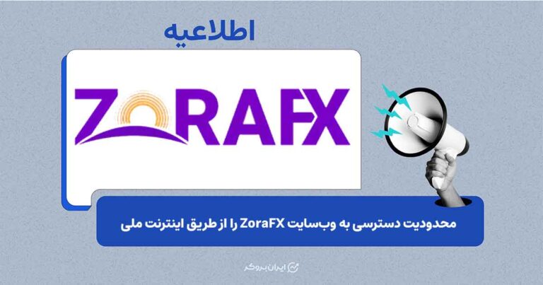 اختلال در دسترسی به دامنه ZoraFX از طریق اینترنت ملی