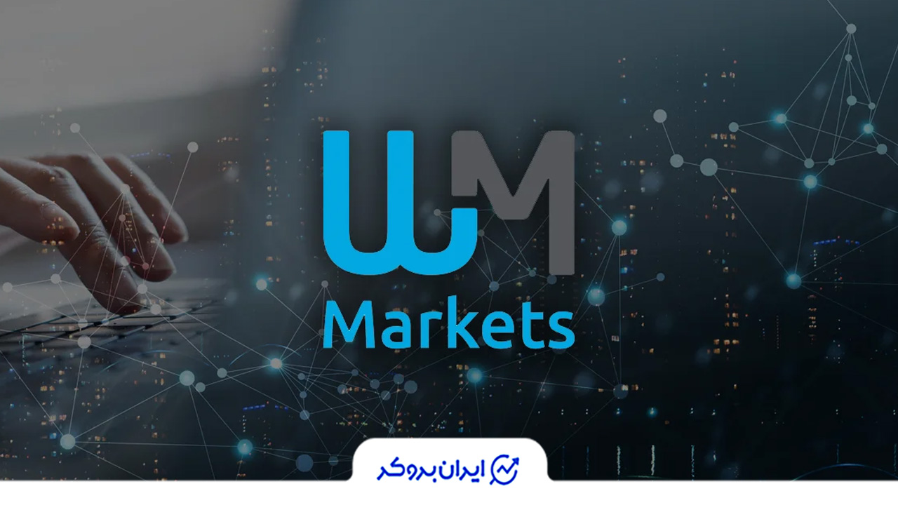 خدمات دهی بروکر دبلیو ام مارکتس به ایرانیان