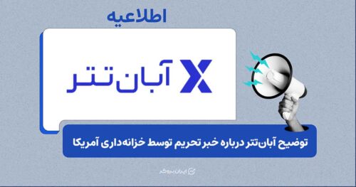 توضیح آبان‌تتر درباره خبر خزانه‌داری آمریکا