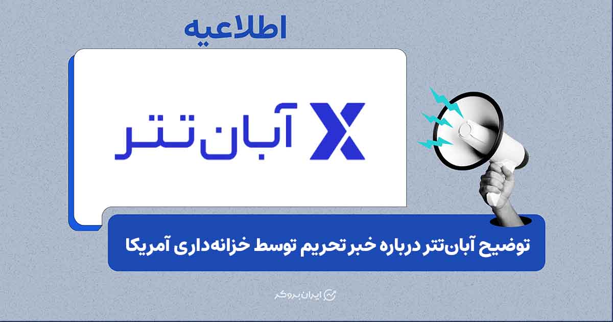 توضیح آبانتتر درباره خبر خزانهداری آمریکا
