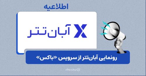 رونمایی آبان‌تتر از سرویس «باکس»