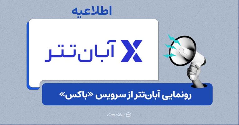 راه‌اندازی بخش پیش‌بینی بازارهای مالی در طرح «باکس‌ شناس» آبان‌ تتر