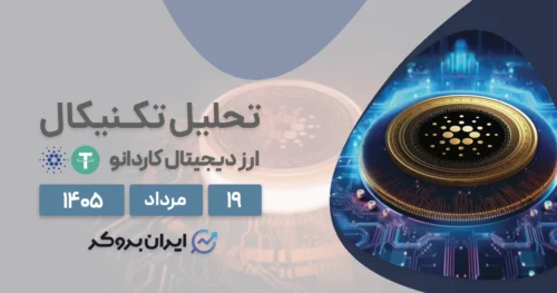 تحلیل چارت کاردانو ۱۹ مرداد | سقوط ۵۰ درصدی یا جهش بزرگ ADA؟