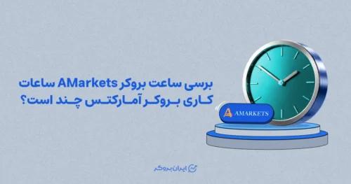 برررسی ساعت بروکر amarket | ساعات بروکر آمارکتس چند است؟