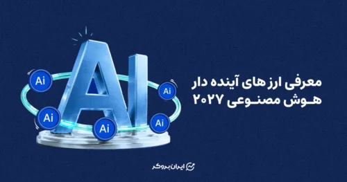 معرفی ارز های آینده دار هوش مصنوعی ۲۰۲۷