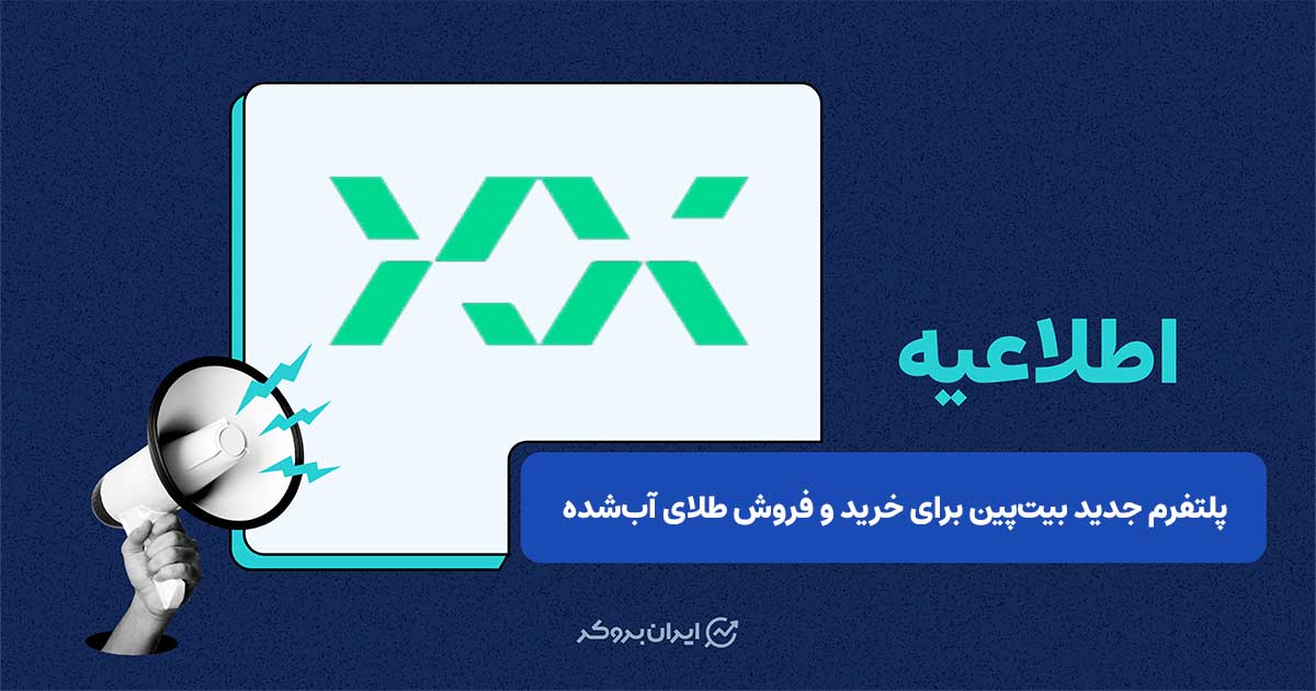 زرپین چیست؟ پلتفرم جدید بیت‌پین برای خرید و فروش طلای آب‌شده