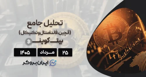 از بیت کوین تا تنگه هرمز؛ چرا خبرهای خوب اقتصادی بازار کریپتو را صعودی نکرد؟ ۲۵ مرداد